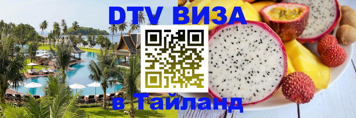 ДТВ VISA Тайланд для фрилансеров 